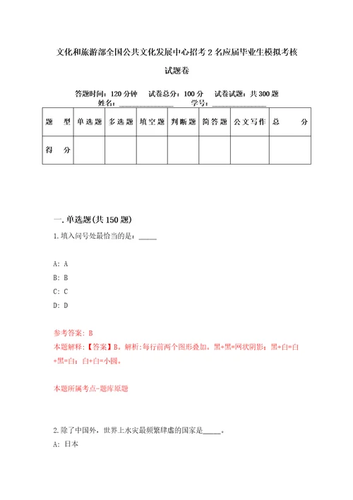 文化和旅游部全国公共文化发展中心招考2名应届毕业生模拟考核试题卷1