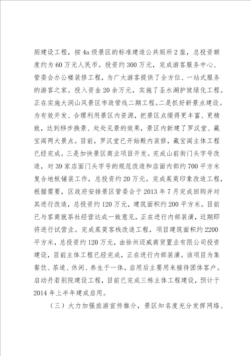 景区管委会领导班子全年工作总结
