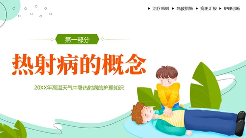 热射病急救与护理措施高温预防中暑热射病培训PPT