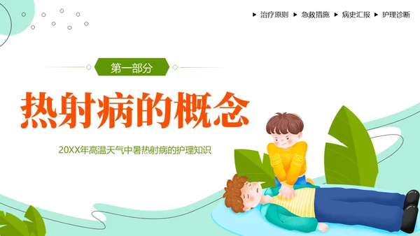 热射病急救与护理措施高温预防中暑热射病培训PPT