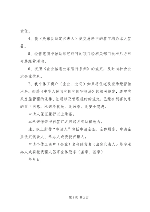 住所(经营场所)登记告知单、承诺保证书XX市XX县区全程电子化办理营业执照提交材料.docx