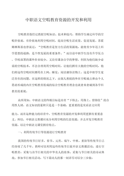 中职语文闲暇教育资源的开发和利用