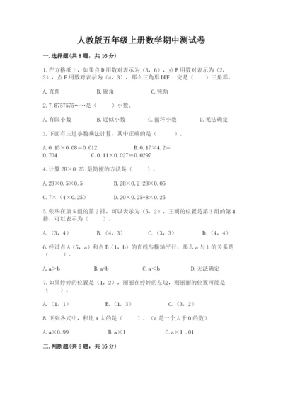 人教版五年级上册数学期中测试卷精品（精选题）.docx