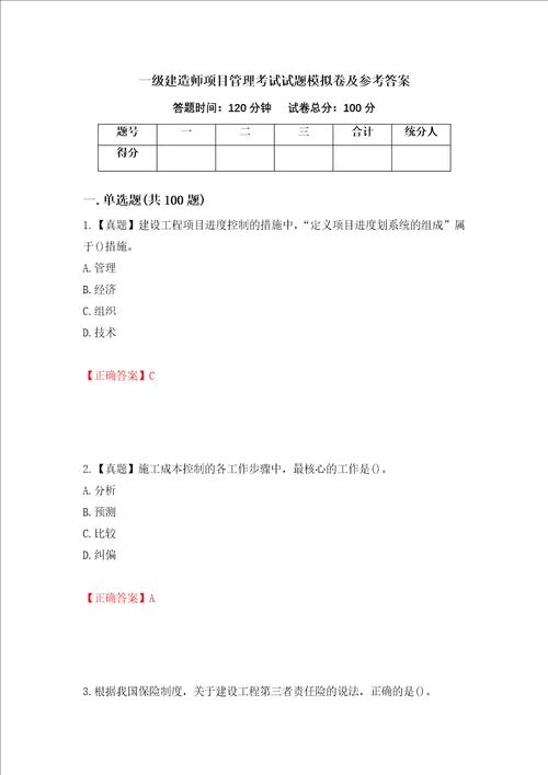 一级建造师项目管理考试试题模拟卷及参考答案第25套