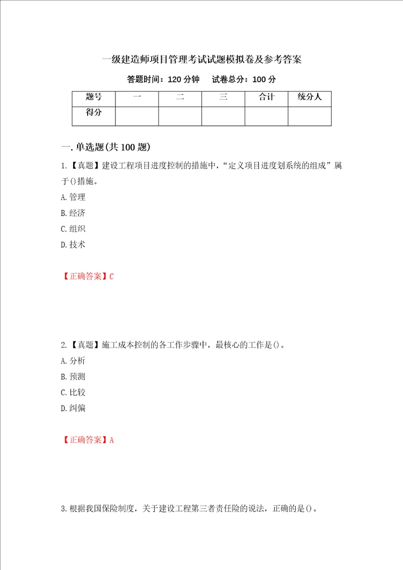 一级建造师项目管理考试试题模拟卷及参考答案第25套