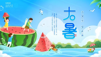 蓝色天空西瓜卡通儿童二十四节气之大暑节气介绍PPTz