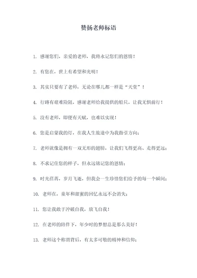 赞扬老师标语