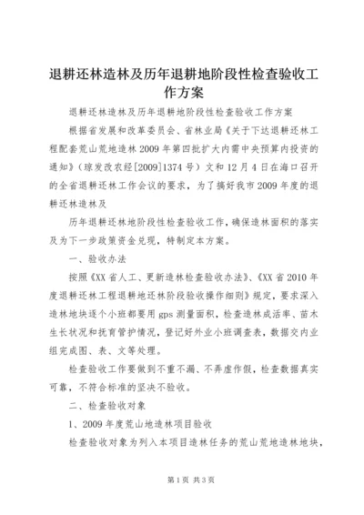 退耕还林造林及历年退耕地阶段性检查验收工作方案 (3).docx