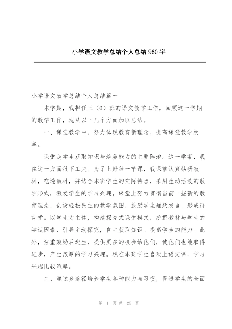 小学语文教学总结个人总结960字.docx
