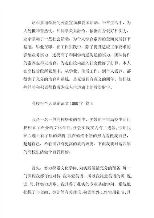 大学生个人鉴定范文1000字