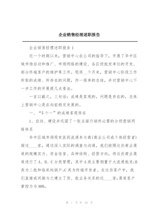 企业销售经理述职报告.docx