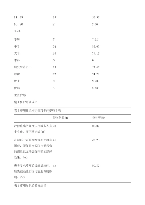 探究护理人员对癌痛及心理护理认知情况.docx