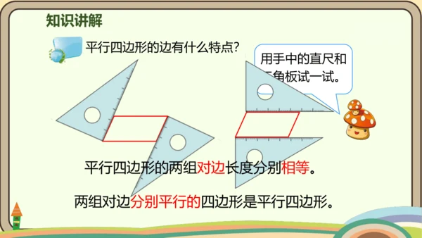 人教版数学四年级上册5.4 平行四边形的认识课件(共20张PPT)