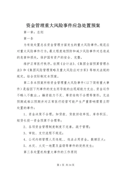 资金管理重大风险事件应急处置预案.docx