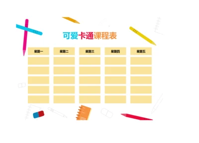 可爱卡通小学生课程表排课表
