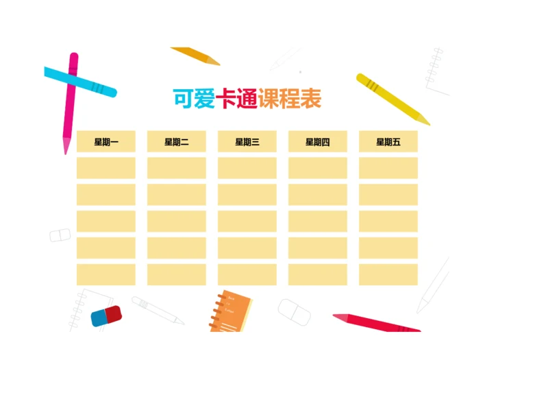 可爱卡通小学生课程表排课表
