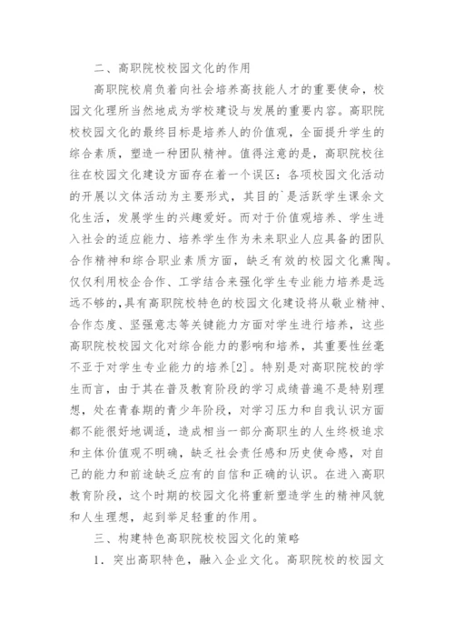 高职院校校园文化建设探究的论文.docx