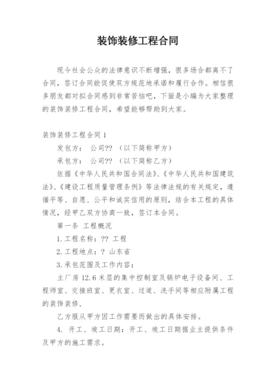 装饰装修工程合同.docx