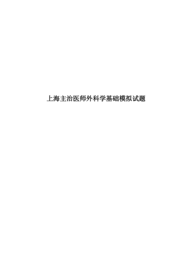 上海主治医师外科学基础模拟试题.docx