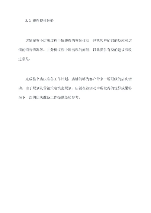 店庆准备工作计划