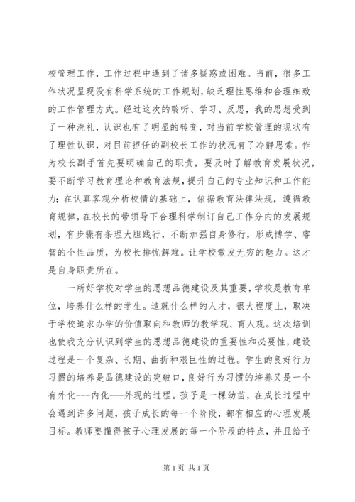 校长高级研修班学习心得体会 (4).docx