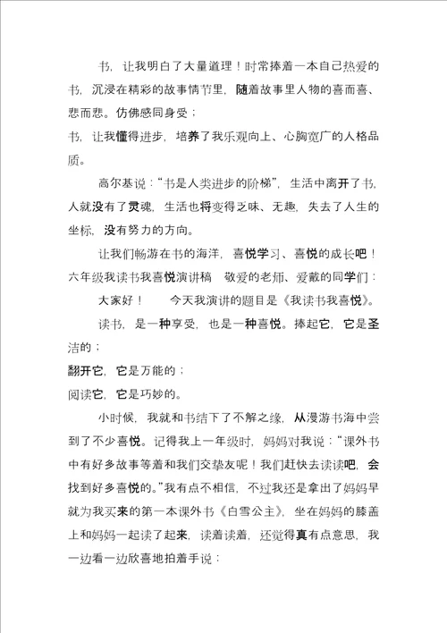 六年级演讲稿4篇六年级我读书我快乐演讲稿合集