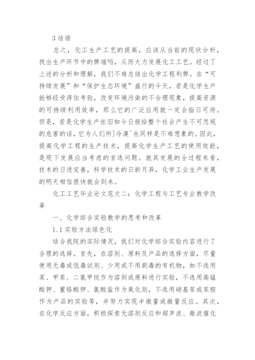 化工工艺毕业论文范文.docx