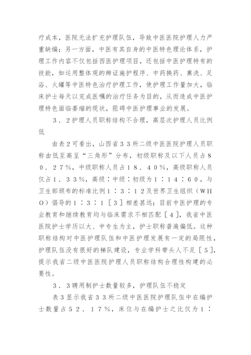 研究中医医院护理人力资源配置的论文.docx