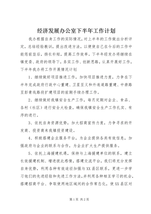 经济发展办公室下半年工作计划 (3).docx