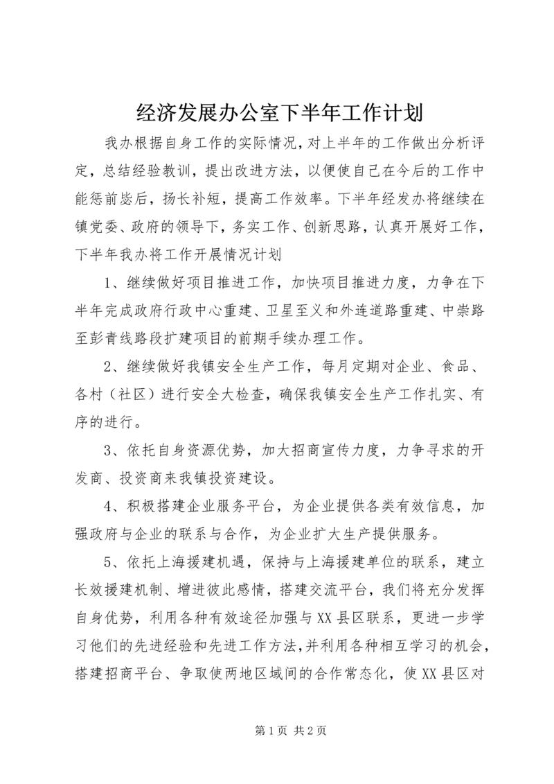 经济发展办公室下半年工作计划 (3).docx