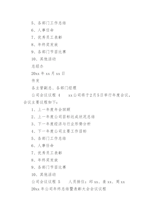 公司会议议程.docx