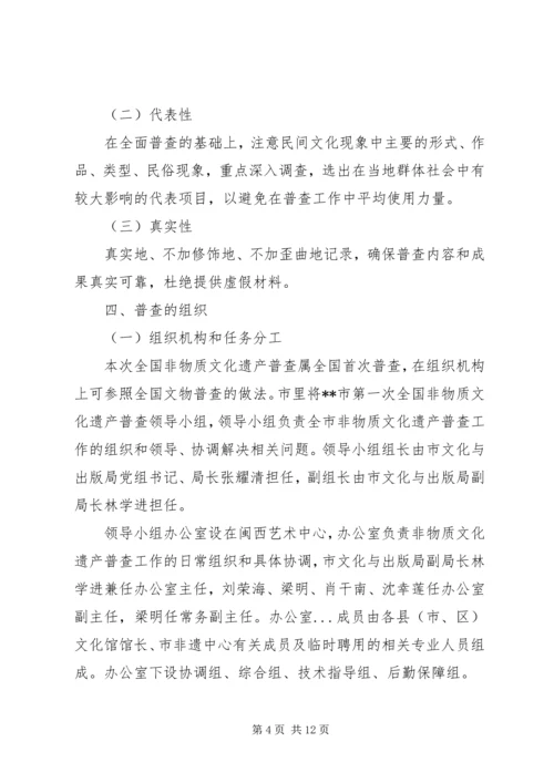 非物质文化遗产普查工作实施方案 (3).docx