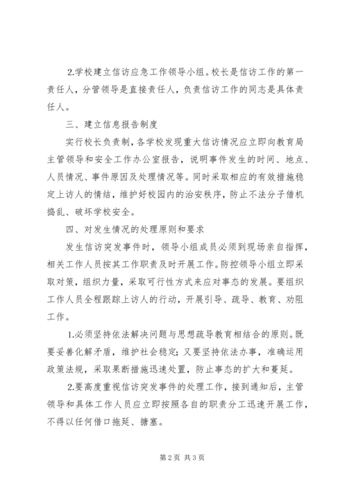 龙王小学信访工作应急预案 (2).docx