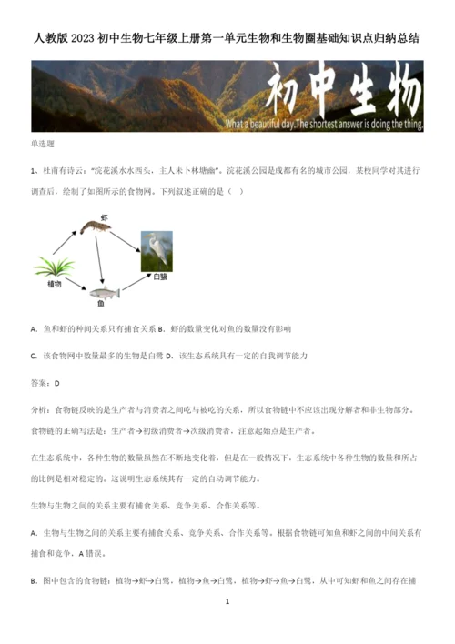 人教版2023初中生物七年级上册第一单元生物和生物圈基础知识点归纳总结.docx