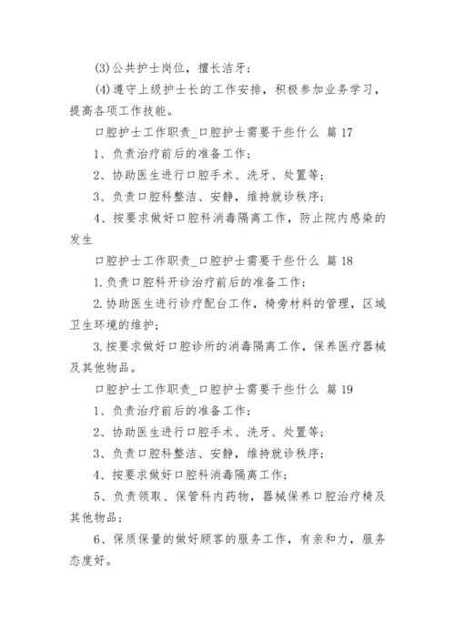 口腔护士工作职责_口腔护士需要干些什么.docx