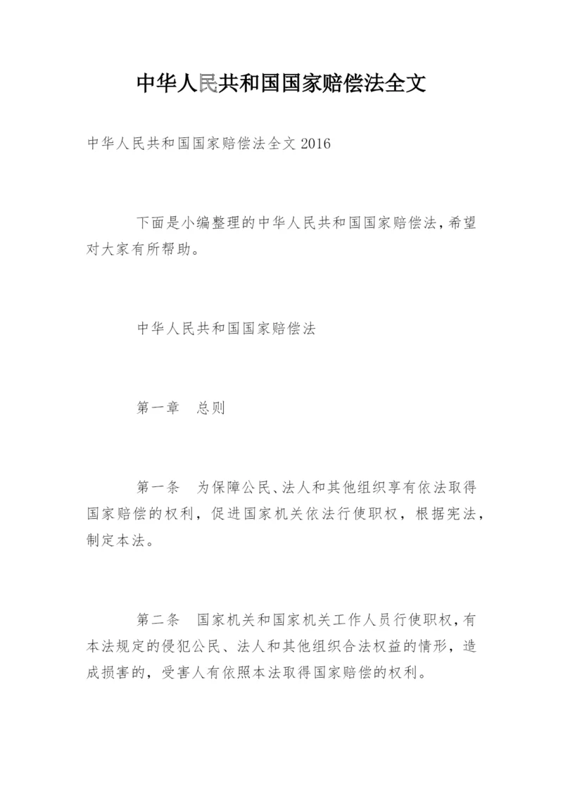 中华人民共和国国家赔偿法全文.docx