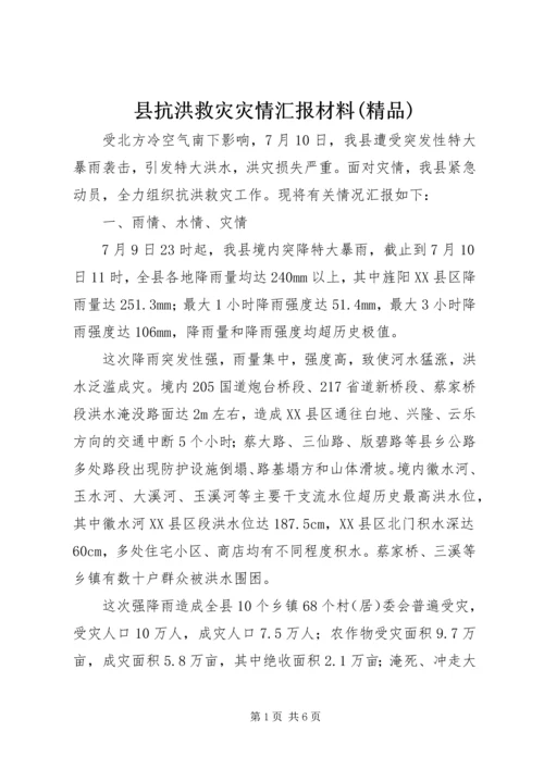 县抗洪救灾灾情汇报材料(精品).docx