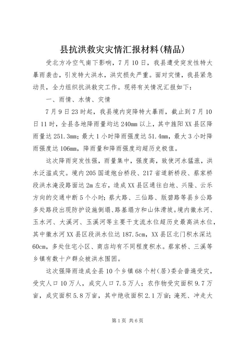 县抗洪救灾灾情汇报材料(精品).docx