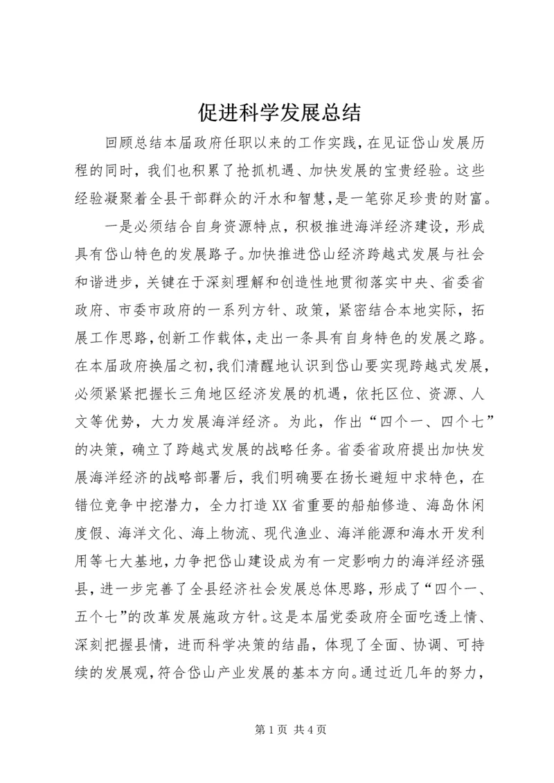 促进科学发展总结.docx