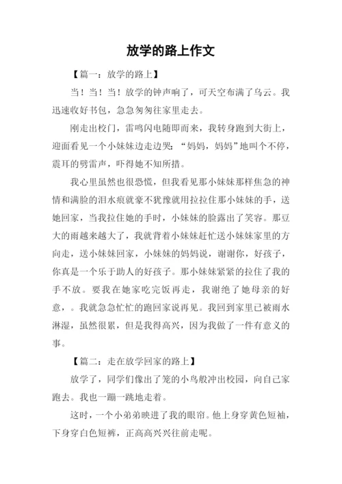 放学的路上作文-1.docx