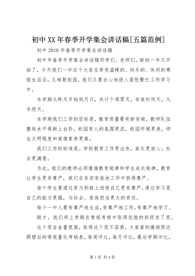 初中XX年春季开学集会讲话稿[五篇范例] (3).docx