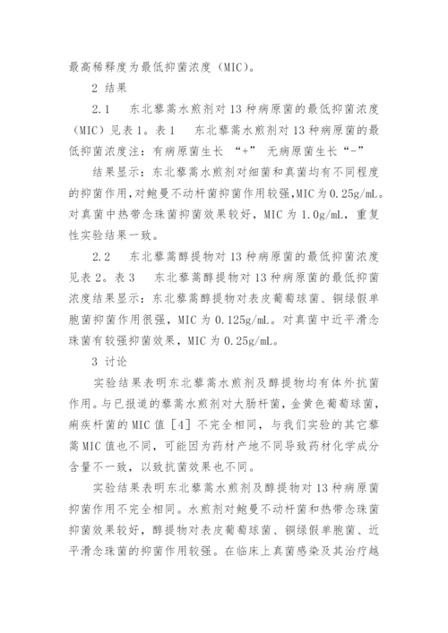 东北藜蒿提取物体外抗菌作用的初步研究论文.docx