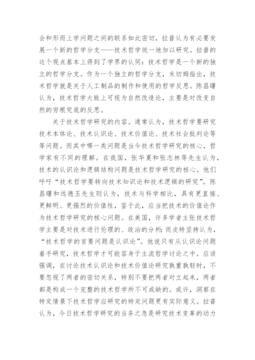 浅论技术哲学研究之我见论文.docx