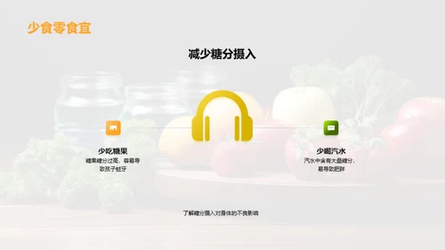 培养健康饮食习惯