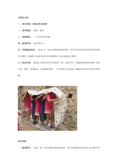 团体素拓项目及游戏策划.docx
