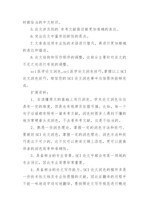 sci医学论文润色技巧.docx