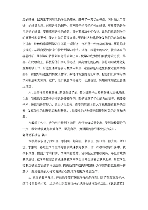 教师述职报告汇总六篇