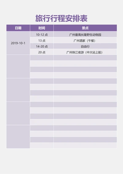旅行行程安排表