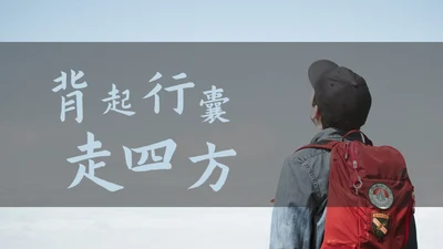 背包客背起行囊走四方通用PPT模板