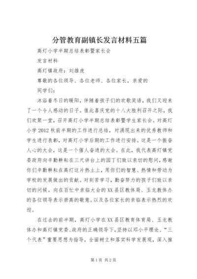 分管教育副镇长发言材料五篇.docx